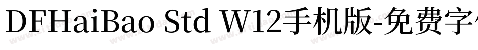 DFHaiBao Std W12手机版字体转换